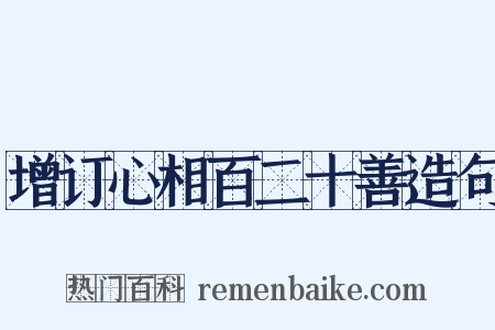 增订心相百二十善造句是什么意思的图片